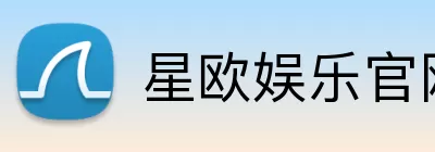 星欧娱乐官网 logo