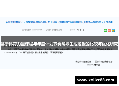 基于体育力量课程与年度计划节奏阶段生成逻辑的比较与优化研究