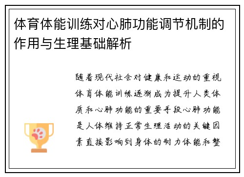 体育体能训练对心肺功能调节机制的作用与生理基础解析