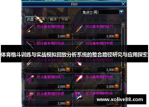 体育格斗训练与实战模拟回放分析系统的整合路径研究与应用探索